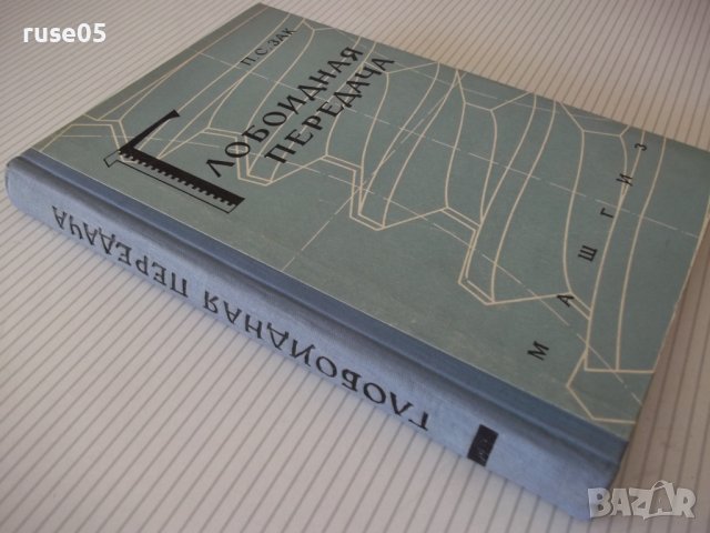 Книга "Глобоидная передача - П. С. Зак" - 256 стр., снимка 13 - Специализирана литература - 37825004