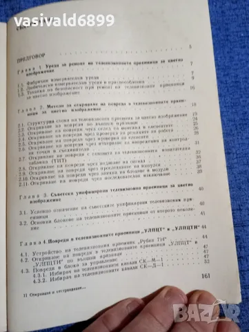 Ангел Сокачев - Откриване и отстраняване на повреди в телевизионните приемници , снимка 6 - Специализирана литература - 48486240