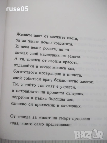 Книга "Шекспир - Сонети" - 156 стр., снимка 3 - Художествена литература - 53891443