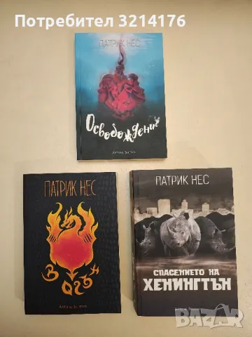 НОВА! В огън - Патрик Нес