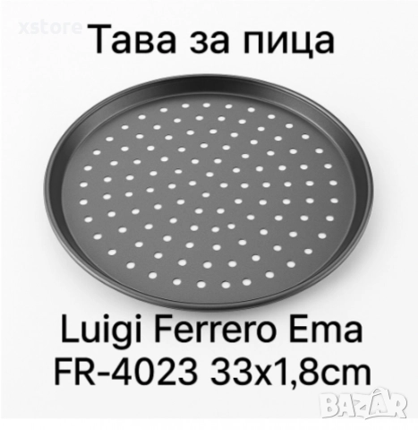 Тави за пица, Luigi Ferrero Ema, снимка 5 - Съдове за готвене - 52794473