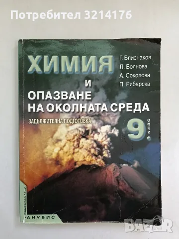 Химия и опазване на околната среда за 9. клас - Колектив (2001, Анубис)