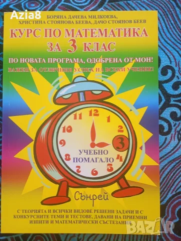 Учебно помагало „Курс по математика за 3. клас“ – Изд. Сънрей (Чисто ново)