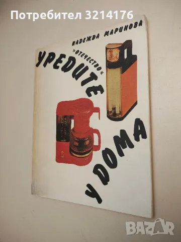 Уредите у дома - Надежда Маринова , снимка 1 - Специализирана литература - 48878810