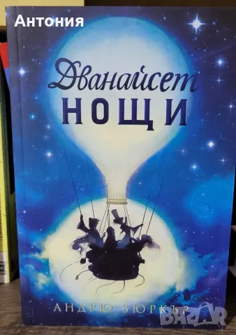 Дванайсет нощи 