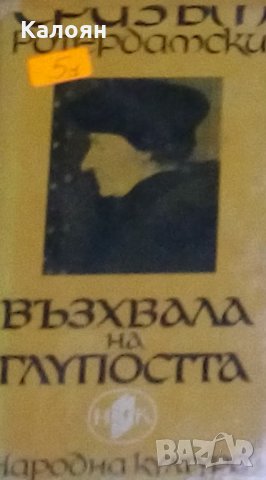 Еразъм Ротердамски - Възхвала на глупостта, снимка 1 - Художествена литература - 19315659