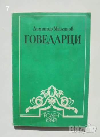 Книга Говедарци - Димитър Мазганов 1988 г. Роден край