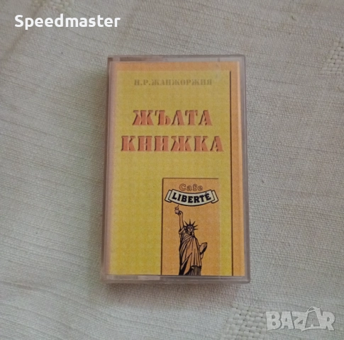 Каналето - Жълта книжка