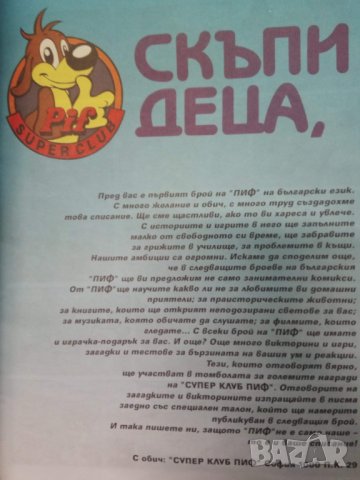 Продавам ПИФ -първия на български, снимка 3 - Списания и комикси - 31183810