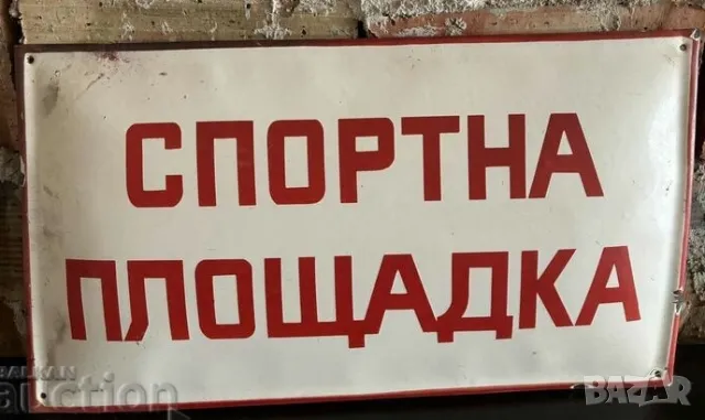 Рядка емайлирана табела СПОРТНА ПЛОЩАДКА от 80те - за твоят дом, фирма или колекция
