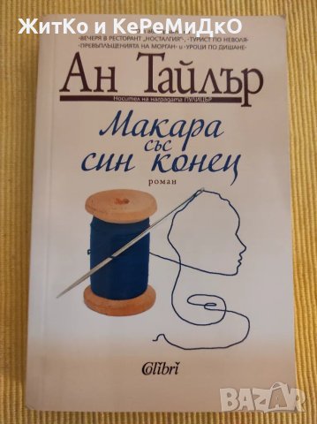 Ан Тайлър - Макара със син конец, снимка 1 - Художествена литература - 48743026