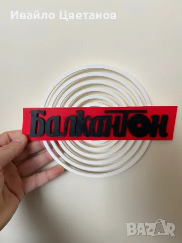 Табелка Балкантон