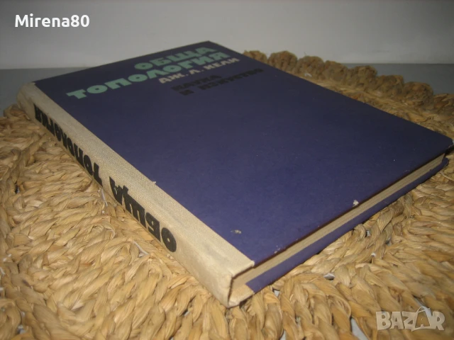 Обща топология - 1971 г., снимка 2 - Специализирана литература - 50554915