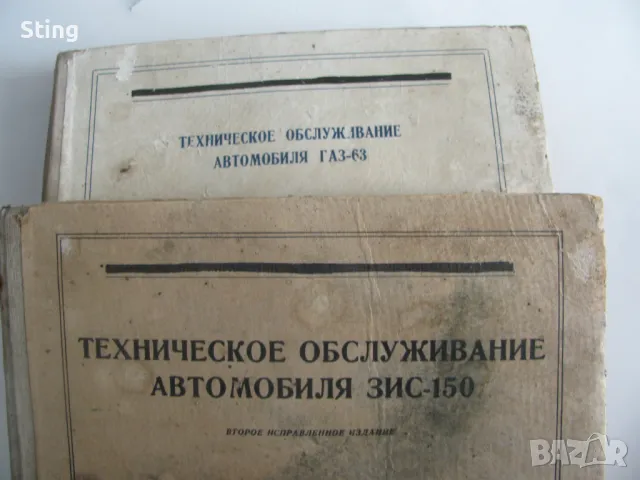 ЗИС 150  , ГАЗ 63    Книга  за Техническо  Обслужване, снимка 1
