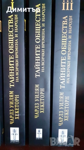 Тайните общества на всички времена и народи 1,2,3том-Чарлс Уилям Хекеторн, снимка 2 - Езотерика - 53962475