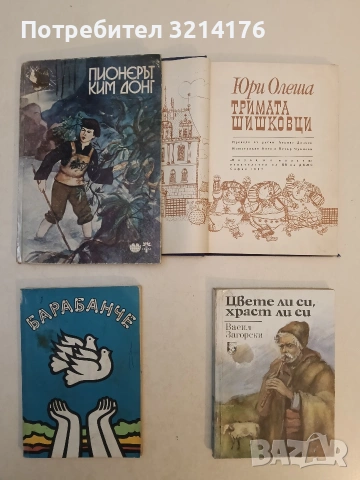 Барабанче - Атанас Цанков, Надежда Христова (1984)