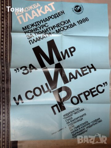 Плакат 1986 г , снимка 2 - Колекции - 35281680