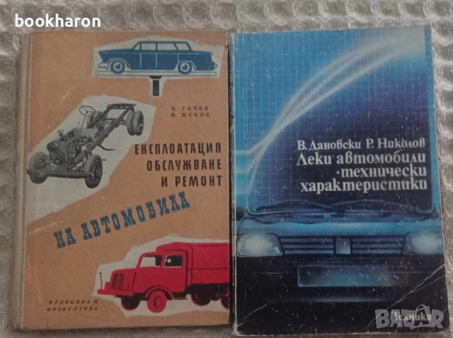 Книги за коли 1 , снимка 4 - Специализирана литература - 11646542