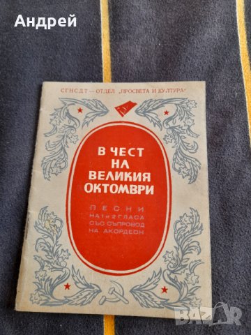 Стара Нотна книга В чест на Великия Октомври, снимка 1 - Други - 38774458