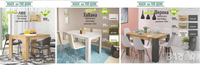 Трапезна маса Хавана.На Топ цена с 45 лв. отстъпка!, снимка 3 - Маси - 42336559