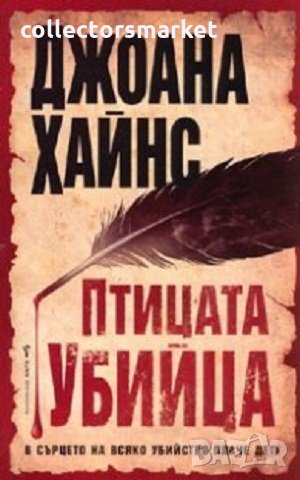 Птицата убийца, снимка 1 - Художествена литература - 31864481