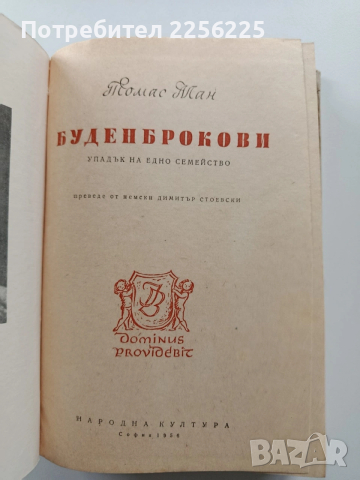 Буденброкови, снимка 4 - Художествена литература - 54057140