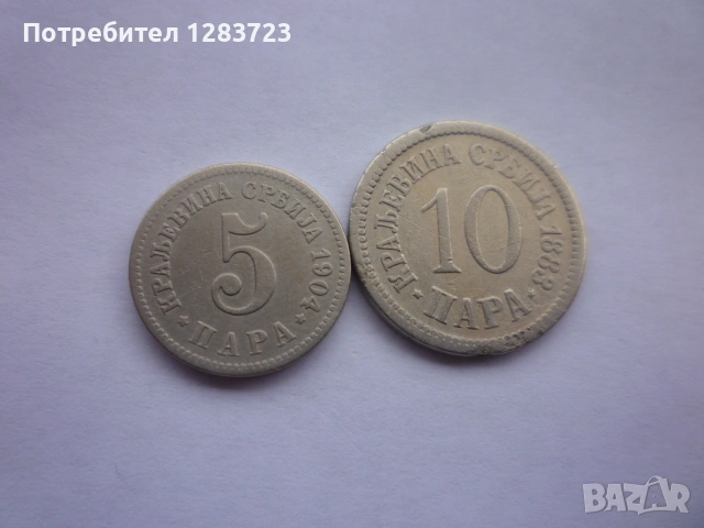 5 и 10 пара 1904/1883 година, снимка 9 - Нумизматика и бонистика - 53334235