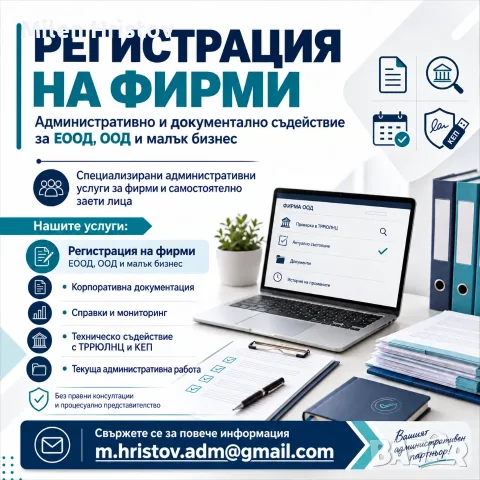 Съдействие за бизнеса - регистрация на фирми, изготвяне на документи, публични регистри, КЕП