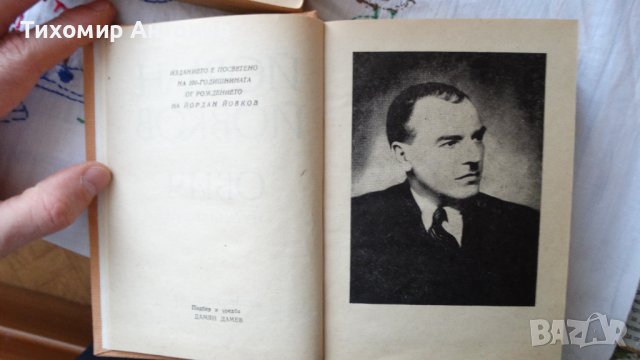 Йордан Йовков - Избрани творби: Овчарова жалба 1975. Обич 1979, снимка 5 - Художествена литература - 44423890