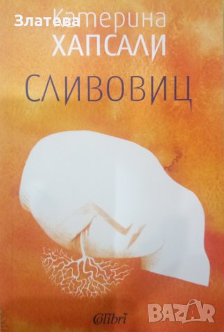 Сливовиц - Катерина Хапсали