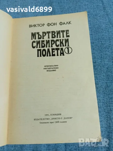 Виктор Фалк - Мъртвите сибирски полета 1,2 , снимка 4 - Художествена литература - 56316395
