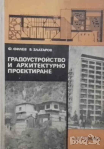 Градоустройство и архитектурно проектиране