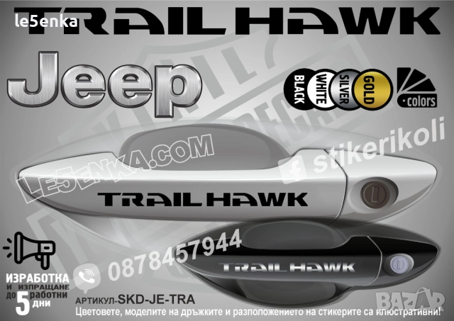 Jeep TrailHawk стикери дръжки SKD-JE-TRA