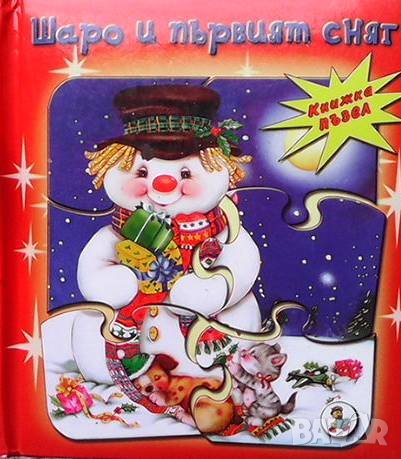 Шаро и първият сняг