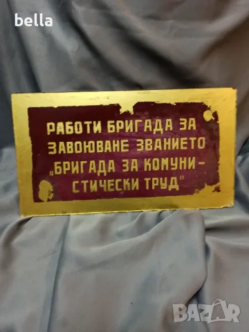 РЯДКА СОЦ.СТЪКЛЕНА ГОЛЯМА ТАБЕЛА 