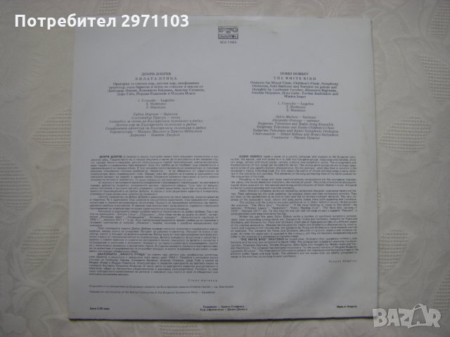 ВСА 11626 - Добри Добрев. Бялата птица: оратория: за смесен хор, детски хор, симфоничен оркестър, снимка 4 - Грамофонни плочи - 35282742
