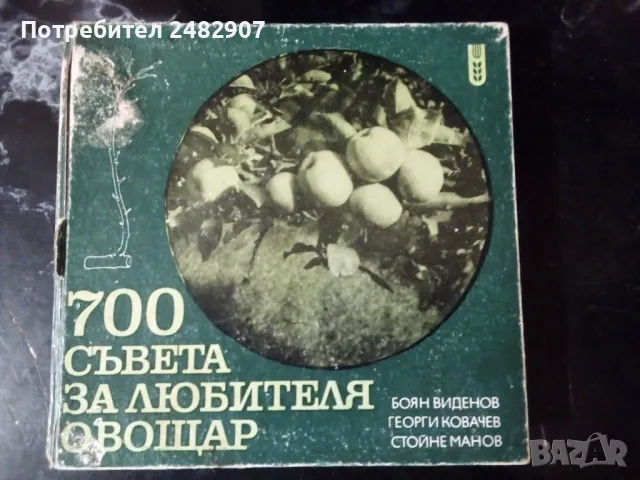 "700 съвета за любителя овощар" , снимка 1