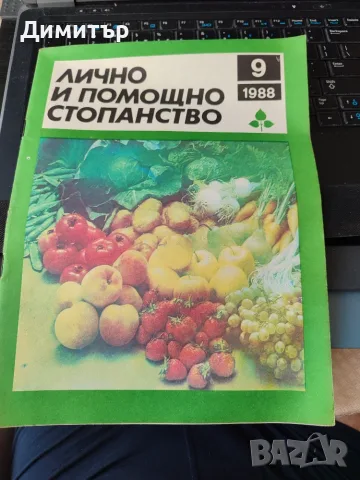 Лично и помощно стопанство 1988 г. , снимка 10 - Специализирана литература - 56103214