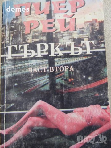  Пиер Рей - Гъркът. Част 2, снимка 2 - Художествена литература - 30790374