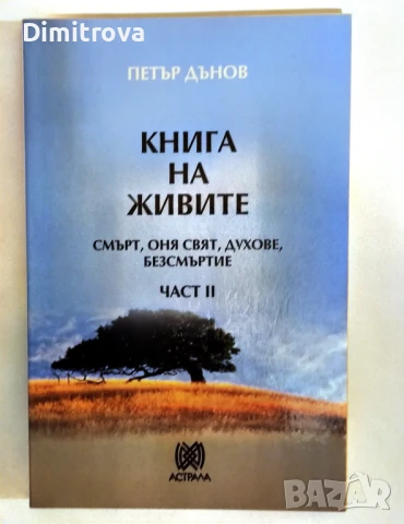Книга на живите. Част 2: Смърт, оня свят, духове, безсмъртие - Петър Дънов
