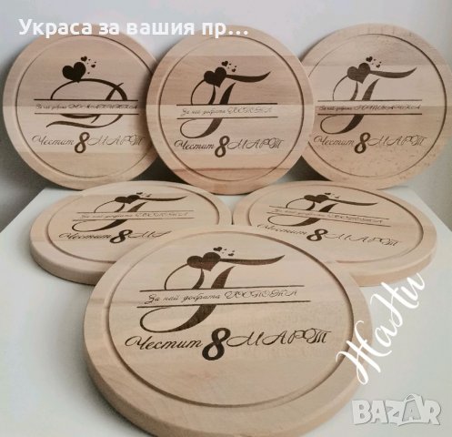 Гравирани дъски подарък за 8ми Март в Подаръци за жени в гр. Пловдив ...