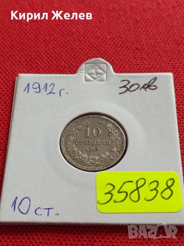 МОНЕТА 10 стотинки 1912г. ЦАРСТВО БЪЛГАРИЯ ФЕРДИНАНД ПЪРВИ ЗА КОЛЕКЦИЯ 35838, снимка 17 - Нумизматика и бонистика - 39658237