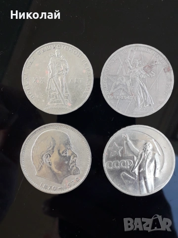 от от 4 броя по 1 рубла СССР, БЕЗ ПОВТОРКИ!  , снимка 2 - Нумизматика и бонистика - 54159167