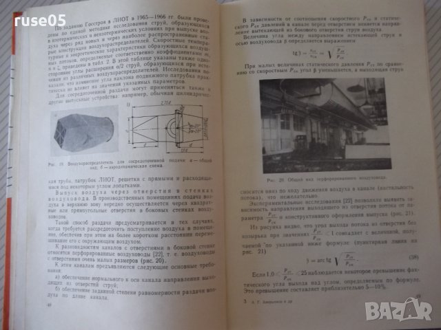 Книга"Вентиляция цехов судостр.заводов-А.Аверьянов"-268стр., снимка 6 - Специализирана литература - 37899561