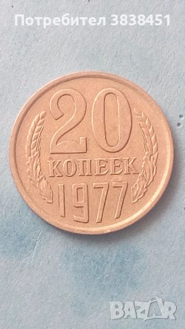20 коп. 1977 года Русия, снимка 1 - Нумизматика и бонистика - 42387566