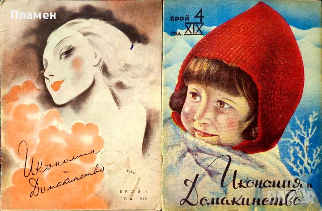 Икономия и домакинство. Кн. 3, 4, 6, 8 / 1930, Кн. 1 / 1931, Кн. 3 / 1934, снимка 5 - Антикварни и старинни предмети - 55728867