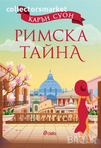 Римска тайна