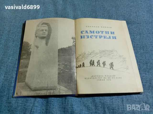 Николай Павлов - Самотни изстрели 