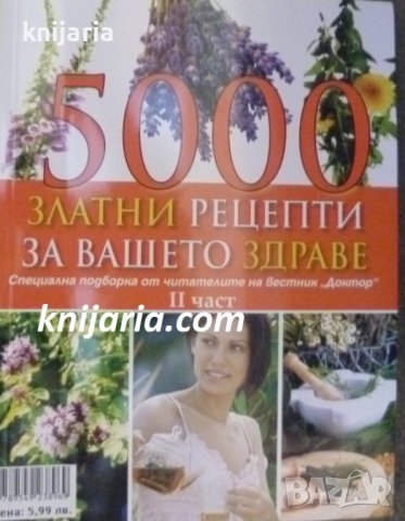 5000 рецепти за вашето здраве част 2, снимка 1 - Енциклопедии, справочници - 42635491