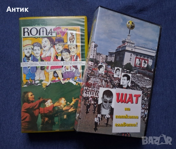 Видеокасети VHS Рома TV / Шат на Патката Главата 